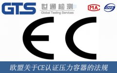 歐盟關(guān)于CE認證壓力容器的法規(guī)