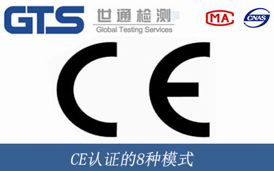 CE認(rèn)證的8種模式