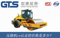壓路機ce認證的價格是多少？