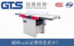 刨床ce認(rèn)證費用是多少？
