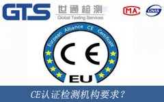 CE認證檢測機構(gòu)要求？