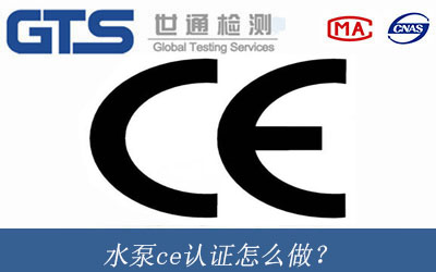 水泵ce認證怎么做？