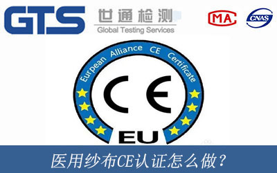 醫(yī)用紗布CE認(rèn)證怎么做？
