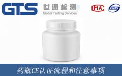藥瓶CE認(rèn)證流程和注意事項