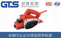 電刨CE認(rèn)證辦理流程和標(biāo)準(zhǔn)