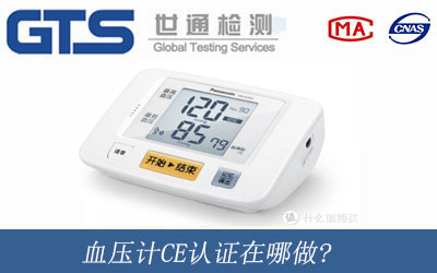 血壓計CE認(rèn)證