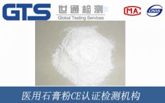 醫(yī)用石膏粉CE認(rèn)證檢測機(jī)構(gòu)