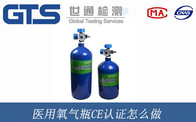 醫(yī)用氧氣瓶CE認證