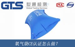 氧氣袋CE認(rèn)證怎么做？