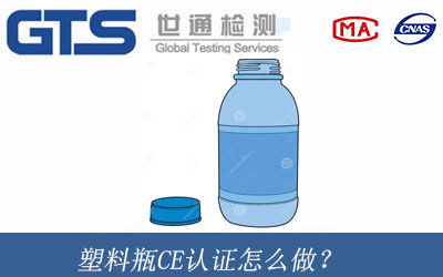 塑料瓶CE認證