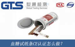 血糖試紙條CE認(rèn)證怎么做？