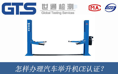 怎樣辦理汽車舉升機(jī)CE認(rèn)證？