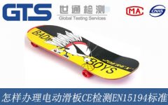 怎樣辦理電動滑板CE檢測EN15194標(biāo)準(zhǔn)？