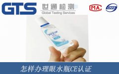 怎樣辦理眼水瓶CE認(rèn)證