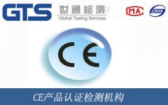 CE產(chǎn)品認(rèn)證檢測機構(gòu)