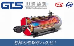 怎樣辦理鍋爐ce認(rèn)證？
