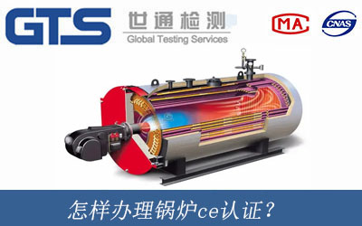 怎樣辦理鍋爐ce認(rèn)證？