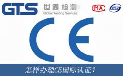 怎樣辦理CE國際認(rèn)證？