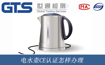 電水壺CE認(rèn)證