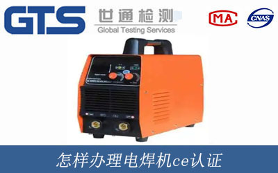 電焊機ce認(rèn)證