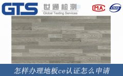 怎樣辦理地板ce認(rèn)證怎么申請