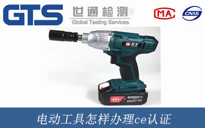 電動工具ce認證