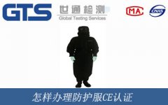 怎樣辦理防護(hù)服CE認(rèn)證