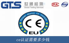 ce認(rèn)證需要多少錢