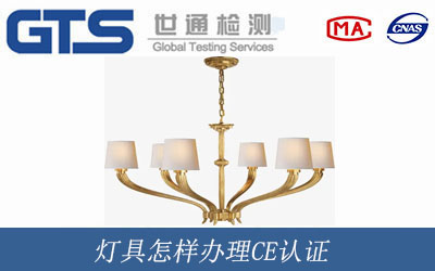 燈具怎樣辦理CE認(rèn)證