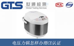 電壓力鍋怎樣辦理CE認(rèn)證
