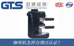 咖啡機(jī)怎樣辦理CE認(rèn)證？
