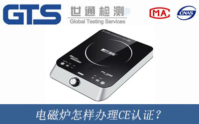 電磁爐辦理CE認證？