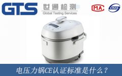 電壓力鍋CE認(rèn)證標(biāo)準(zhǔn)是什么？