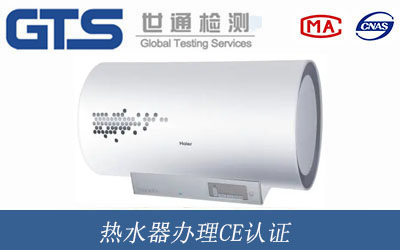 熱水器辦理CE認(rèn)證