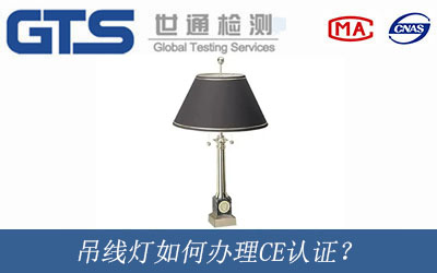 吊線燈辦理CE認證？