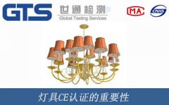 燈具CE認(rèn)證的重要性