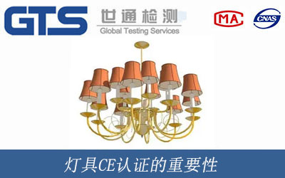 燈具CE認(rèn)證的重要性