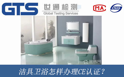 潔具衛(wèi)浴辦理CE認(rèn)證？