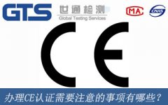 辦理CE認(rèn)證需要注意的事項(xiàng)有哪些？