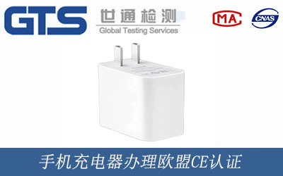 手機(jī)充電器歐盟CE認(rèn)證