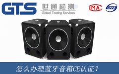 怎么辦理藍牙音箱CE認證？