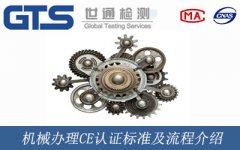 機(jī)械辦理CE認(rèn)證標(biāo)準(zhǔn)及流程介紹