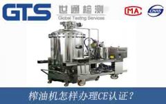 榨油機怎樣辦理CE認證？