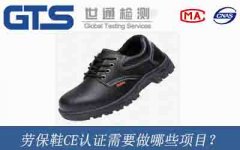 勞保鞋CE認(rèn)證需要做哪些項(xiàng)目？