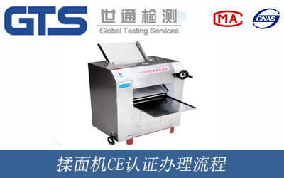 揉面機CE認(rèn)證辦理流程