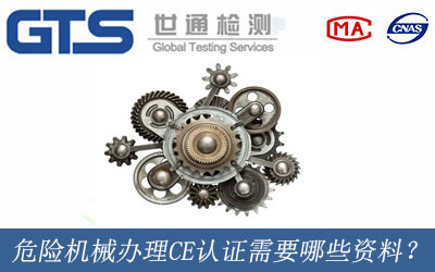 危險(xiǎn)機(jī)械辦理CE認(rèn)證需要哪些資料？