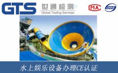 水上娛樂設備辦理CE認證