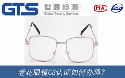 老花眼鏡CE認證如何辦理？