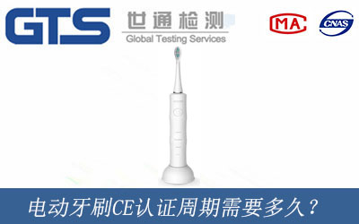 電動(dòng)牙刷CE認(rèn)證周期需要多久？