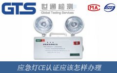 應急燈CE認證應該怎樣辦理